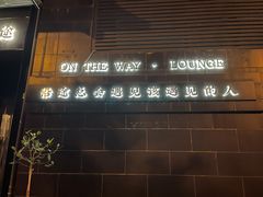 门面-沿途四季·云南菜(建外大街店)