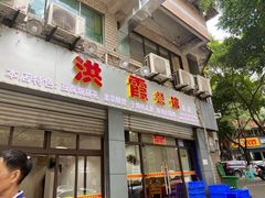门面-洪霞餐馆