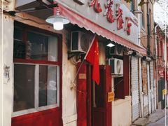 门面-九龙餐厅(大沽路店)