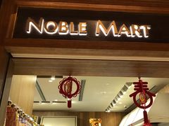 -NOBLE MART(巴黎人购物中心分店)