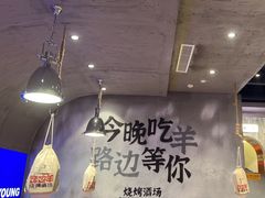 -路边羊烧烤酒场(宝带路店)