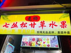 门面-老炳·七丛松甘草水果