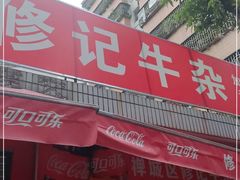 门面-修记牛杂店(同华东一路店)