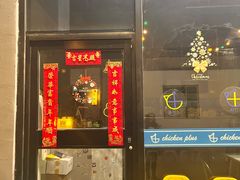 门面-chicken plus韩国炸鸡(城阳店)