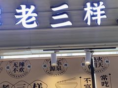 -佳吉老三样·江西市井菜(地标店)