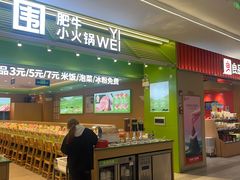 -一围肥牛小火锅(白云万象汇店)