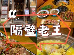 -隔壁老王·家常云南菜(花巷店)