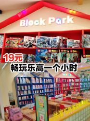 -Block Park 租乐高(天虹店)