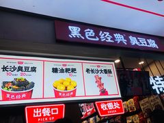 门面-黑色经典臭豆腐·湖南特产(步行街店)