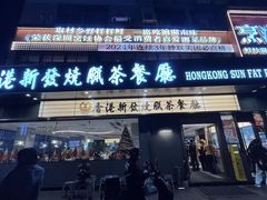 -香港新发烧腊茶餐厅(书城店)