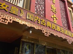 -唐乐宫·歌舞剧院餐厅