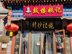 -姚记炒肝店(鼓楼店)