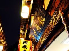 iphone_upload_pic-張飛牛肉(锦里店)