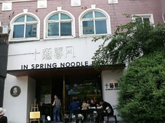 -十面春风·江南面馆(崇宁路店)