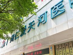 -广州仁爱天河医院体检中心