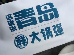 -大锅强·蒸海鲜青岛菜(吾悦广场店)