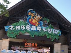 门面-苏州乐园森林水世界