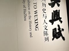 -湖州博物馆