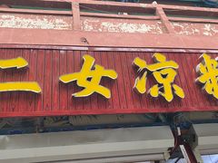 -二女凉粉