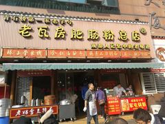 门面-青石桥老瓦房肥肠粉总店(青石桥总店)