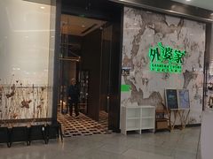 -外婆家(西红门荟聚购物中心店)