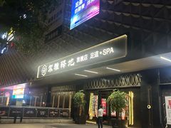 -尔雅释地足道SPA·旗舰店