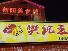 门面-樊记王·朝阳烧烤粥吧(星沙店)