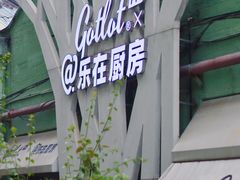 -GOTLOT COFFEE&KITCHEN角落厨房NOOK店