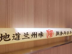 -陳香貴·兰州牛肉面(乐峰广场店)