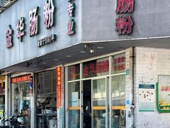-金华肠粉(汕樟店)