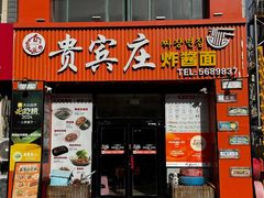-贵宾庄炸酱面·韩式料理(火炬八街店)