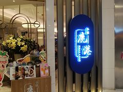 门面-鹿港小镇(悠唐店)