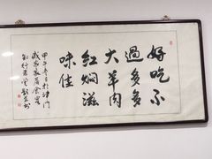 -多多大红焖羊肉馆