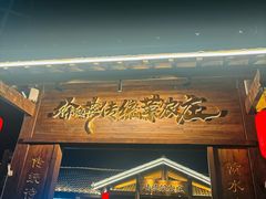 -传统菜农庄(皇姑路店)