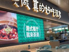 -茶港·点心·啫啫煲(王府井店)