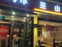 门面-沁香缘巫山烤鱼(看丹桥店)