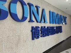 -博纳国际影城IMAX(中央大道店)