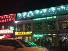 -厚味居炙子烤肉·清真(天桥南纬路店)