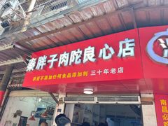 -秦胖子肉陀良心店