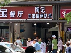 门面-陶记正宗德州扒鸡(科巷店)
