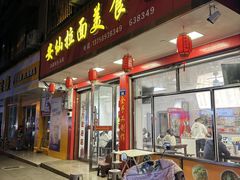 -安仙拉面美食(横店镇店)