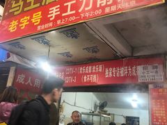门面-马王庙刀削面馆(四川省交通学院宿舍店)
