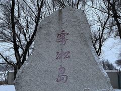 -雾凇岛
