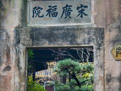 -十八棵（老龙井）御茶园(老龙井店)