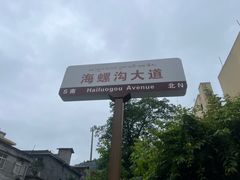 -海螺沟风景区