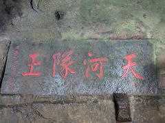 -浮山风景名胜区