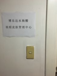 -博乐达水杨酸祛痘皮肤管理中心
