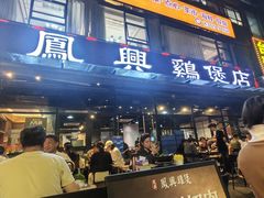 -凤兴鸡煲(宝安海雅店)