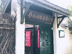 -上海蔡元培故居陈列馆
