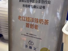 -煲珠公·老红糖珍珠奶茶(长宁龙之梦店)